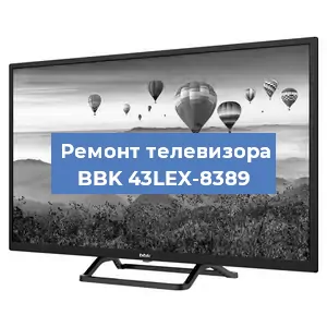 Замена тюнера на телевизоре BBK 43LEX-8389 в Ростове-на-Дону